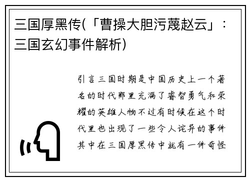 三国厚黑传(「曹操大胆污蔑赵云」：三国玄幻事件解析)