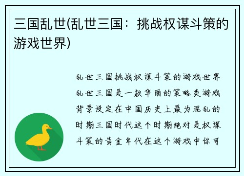 三国乱世(乱世三国：挑战权谋斗策的游戏世界)