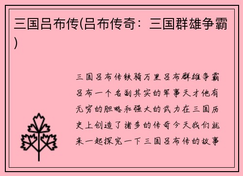 三国吕布传(吕布传奇：三国群雄争霸)
