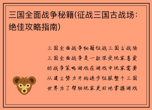 三国全面战争秘籍(征战三国古战场：绝佳攻略指南)