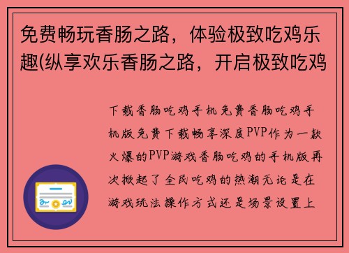 免费畅玩香肠之路，体验极致吃鸡乐趣(纵享欢乐香肠之路，开启极致吃鸡之旅)