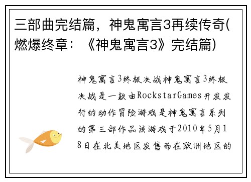 三部曲完结篇，神鬼寓言3再续传奇(燃爆终章：《神鬼寓言3》完结篇)
