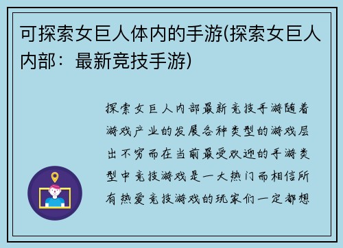 可探索女巨人体内的手游(探索女巨人内部：最新竞技手游)
