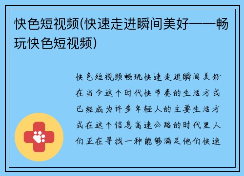 快色短视频(快速走进瞬间美好——畅玩快色短视频)