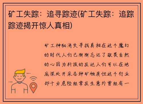 矿工失踪：追寻踪迹(矿工失踪：追踪踪迹揭开惊人真相)