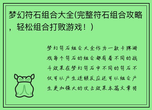梦幻符石组合大全(完整符石组合攻略，轻松组合打败游戏！)