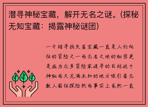 潜寻神秘宝藏，解开无名之谜。(探秘无知宝藏：揭露神秘谜团)