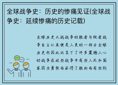 全球战争史：历史的惨痛见证(全球战争史：延续惨痛的历史记载)