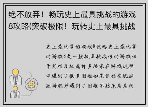 绝不放弃！畅玩史上最具挑战的游戏8攻略(突破极限！玩转史上最具挑战的游戏8攻略曝光)