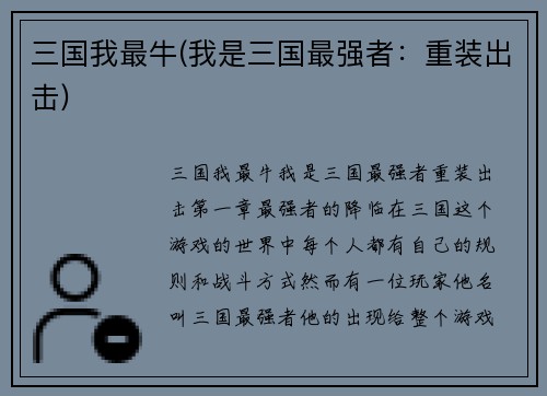 三国我最牛(我是三国最强者：重装出击)