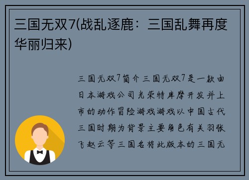 三国无双7(战乱逐鹿：三国乱舞再度华丽归来)