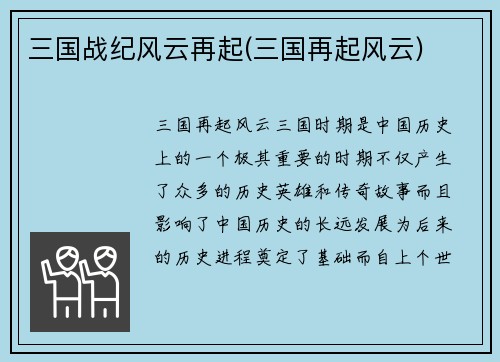 三国战纪风云再起(三国再起风云)
