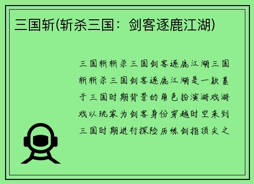 三国斩(斩杀三国：剑客逐鹿江湖)