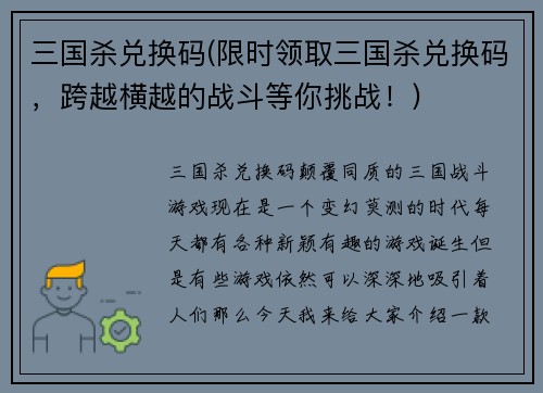 三国杀兑换码(限时领取三国杀兑换码，跨越横越的战斗等你挑战！)