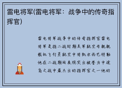 雷电将军(雷电将军：战争中的传奇指挥官)