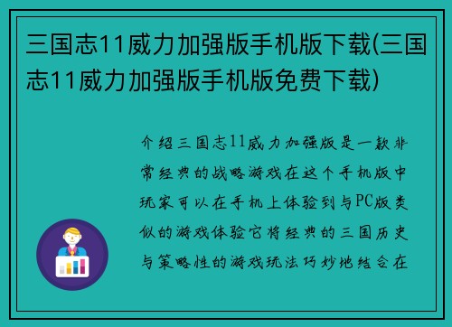 三国志11威力加强版手机版下载(三国志11威力加强版手机版免费下载)