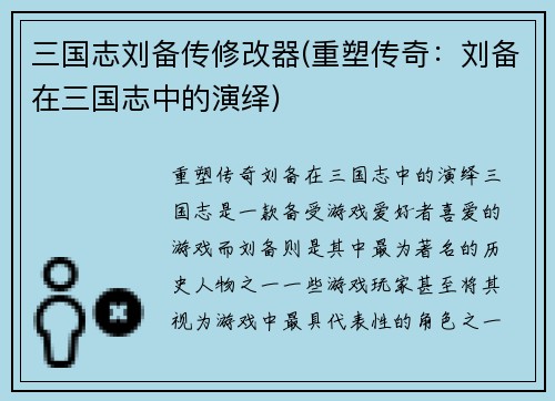 三国志刘备传修改器(重塑传奇：刘备在三国志中的演绎)