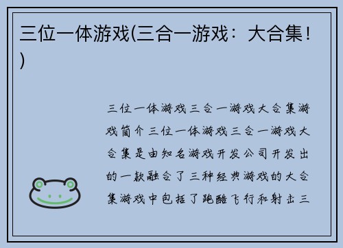 三位一体游戏(三合一游戏：大合集！)