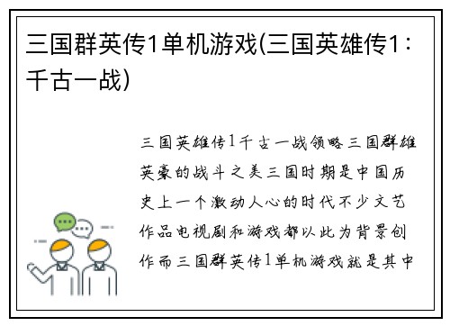 三国群英传1单机游戏(三国英雄传1：千古一战)