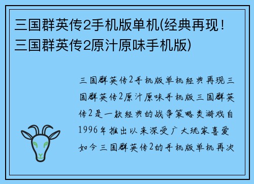 三国群英传2手机版单机(经典再现！三国群英传2原汁原味手机版)