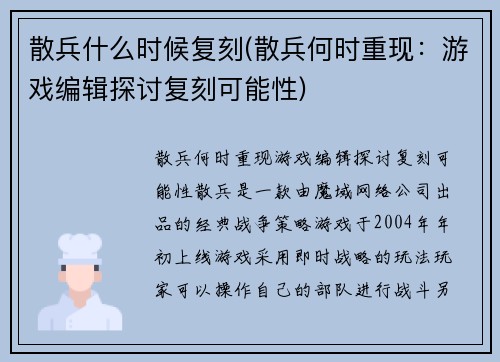散兵什么时候复刻(散兵何时重现：游戏编辑探讨复刻可能性)
