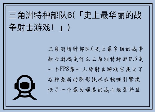 三角洲特种部队6(「史上最华丽的战争射击游戏！」)