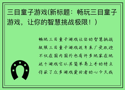 三目童子游戏(新标题：畅玩三目童子游戏，让你的智慧挑战极限！)
