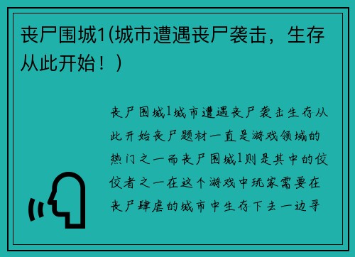 丧尸围城1(城市遭遇丧尸袭击，生存从此开始！)
