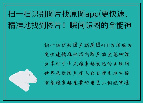 扫一扫识别图片找原图app(更快速、精准地找到图片！瞬间识图的全能神器分享)