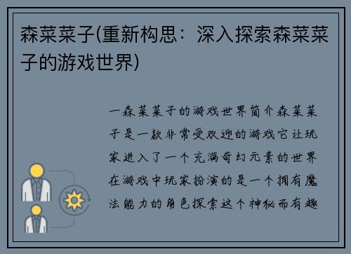 森菜菜子(重新构思：深入探索森菜菜子的游戏世界)