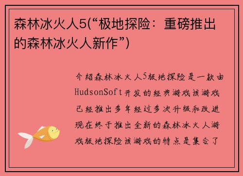 森林冰火人5(“极地探险：重磅推出的森林冰火人新作”)