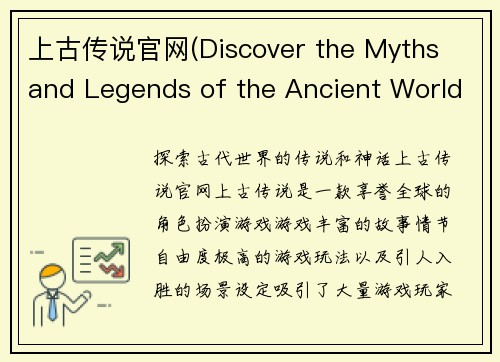 上古传说官网(Discover the Myths and Legends of the Ancient World on the Official Website of Elder Scrolls)