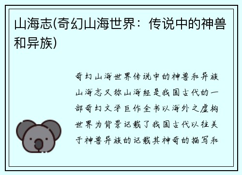 山海志(奇幻山海世界：传说中的神兽和异族)