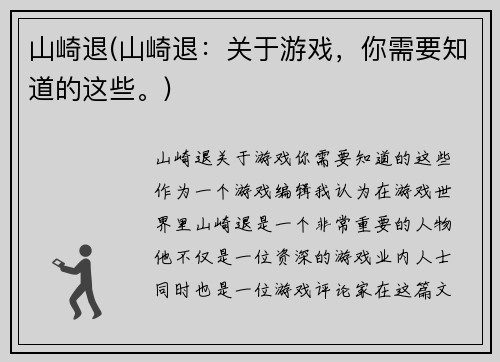 山崎退(山崎退：关于游戏，你需要知道的这些。)