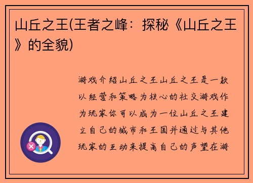 山丘之王(王者之峰：探秘《山丘之王》的全貌)