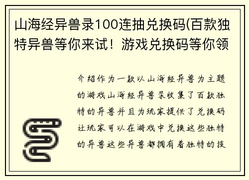 山海经异兽录100连抽兑换码(百款独特异兽等你来试！游戏兑换码等你领！)
