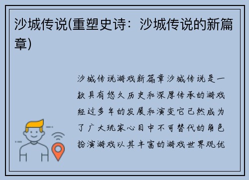 沙城传说(重塑史诗：沙城传说的新篇章)