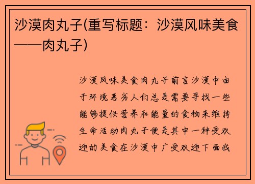 沙漠肉丸子(重写标题：沙漠风味美食——肉丸子)