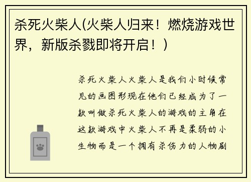 杀死火柴人(火柴人归来！燃烧游戏世界，新版杀戮即将开启！)