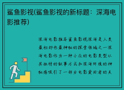 鲨鱼影视(鲨鱼影视的新标题：深海电影推荐)