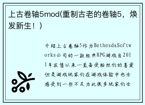 上古卷轴5mod(重制古老的卷轴5，焕发新生！)