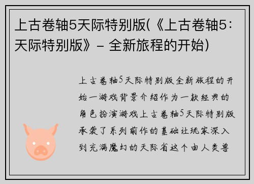 上古卷轴5天际特别版(《上古卷轴5：天际特别版》- 全新旅程的开始)