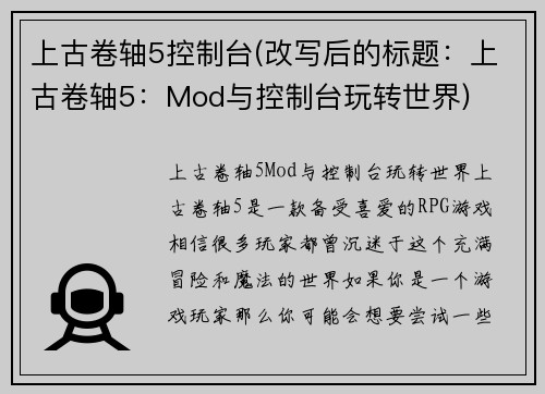 上古卷轴5控制台(改写后的标题：上古卷轴5：Mod与控制台玩转世界)