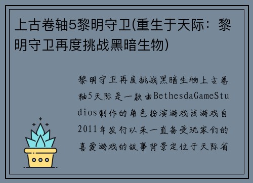 上古卷轴5黎明守卫(重生于天际：黎明守卫再度挑战黑暗生物)
