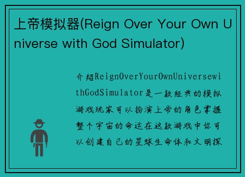 上帝模拟器(Reign Over Your Own Universe with God Simulator)
