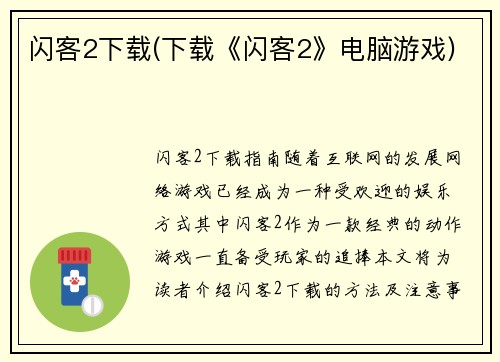 闪客2下载(下载《闪客2》电脑游戏)