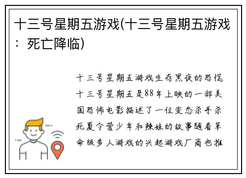 十三号星期五游戏(十三号星期五游戏：死亡降临)