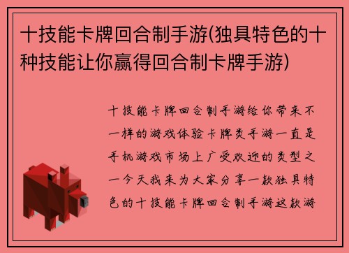十技能卡牌回合制手游(独具特色的十种技能让你赢得回合制卡牌手游)