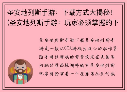 圣安地列斯手游：下载方式大揭秘！(圣安地列斯手游：玩家必须掌握的下载方式)