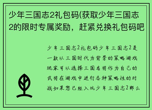少年三国志2礼包码(获取少年三国志2的限时专属奖励，赶紧兑换礼包码吧！)